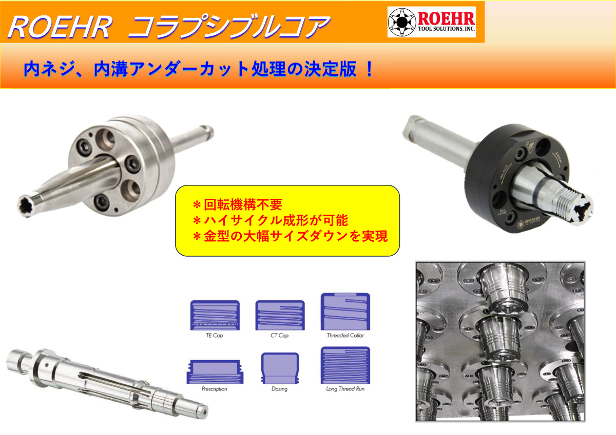 ROEHRダブテールコラプシブルコア小径タイプ（10mm)